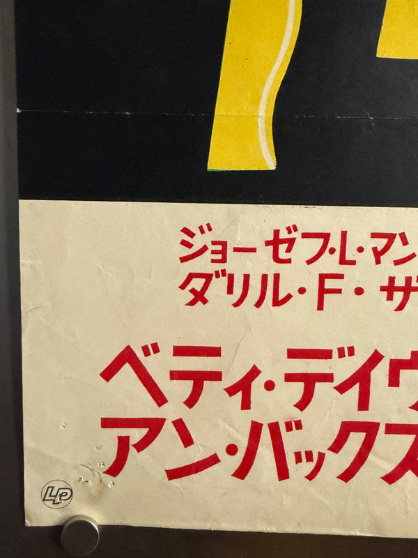 “All About Eve” (イヴの総て), Ultra‑Rare Original Japanese B2 First‑Release Poster — 1951 First Japanese Release (16 September 1951) — approx. 20.3 × 28.7 in (51.5 × 72.8 cm) P259