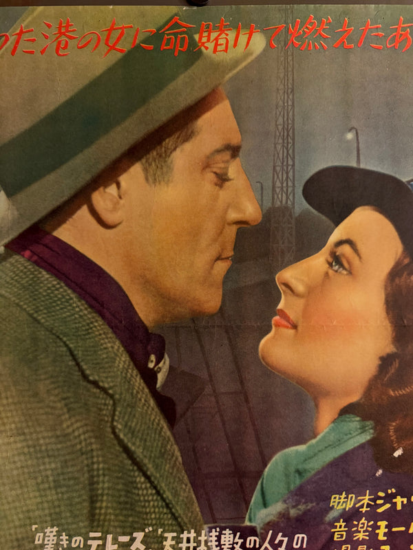 “Port of Shadows” (Le quai des brumes, 霧の波止場), Ultra‑Rare Original Japanese B2 First‑Release Poster — 1949 First Japanese Release (30 December 1949) — approx. 20.3 × 28.7 in (51.5 × 72.8 cm) P260