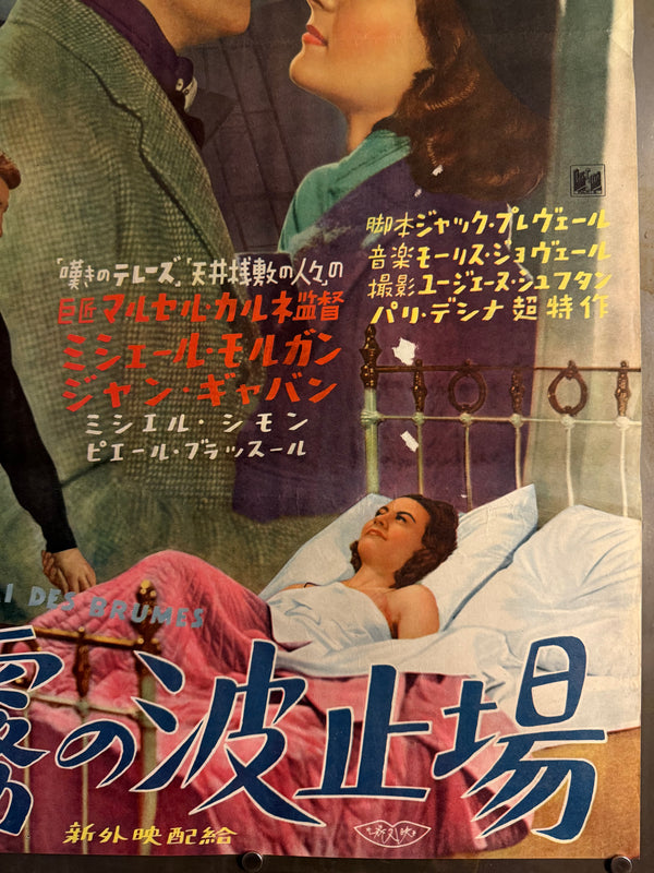 “Port of Shadows” (Le quai des brumes, 霧の波止場), Ultra‑Rare Original Japanese B2 First‑Release Poster — 1949 First Japanese Release (30 December 1949) — approx. 20.3 × 28.7 in (51.5 × 72.8 cm) P260