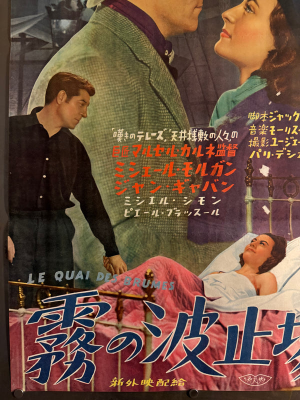 “Port of Shadows” (Le quai des brumes, 霧の波止場), Ultra‑Rare Original Japanese B2 First‑Release Poster — 1949 First Japanese Release (30 December 1949) — approx. 20.3 × 28.7 in (51.5 × 72.8 cm) P260