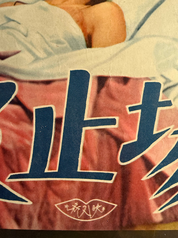 “Port of Shadows” (Le quai des brumes, 霧の波止場), Ultra‑Rare Original Japanese B2 First‑Release Poster — 1949 First Japanese Release (30 December 1949) — approx. 20.3 × 28.7 in (51.5 × 72.8 cm) P260