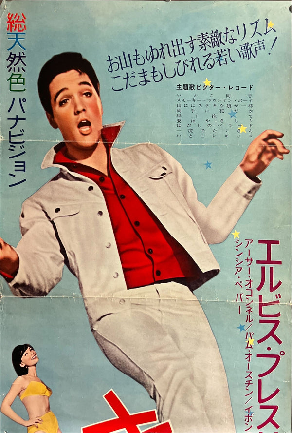 “Kissin’ Cousins” (キッスン・カズン), 1964 Japanese STB Tatekan Poster, STB Size (c. 51 × 145 cm) ZA715