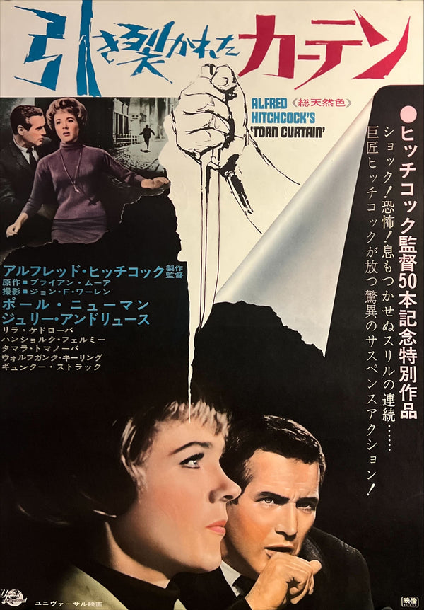 “Torn Curtain” (引き裂かれたカーテン), Original Release Japanese Movie Poster 1966, Alfred Hitchcock, B2 Size (51 x 73cm) O592