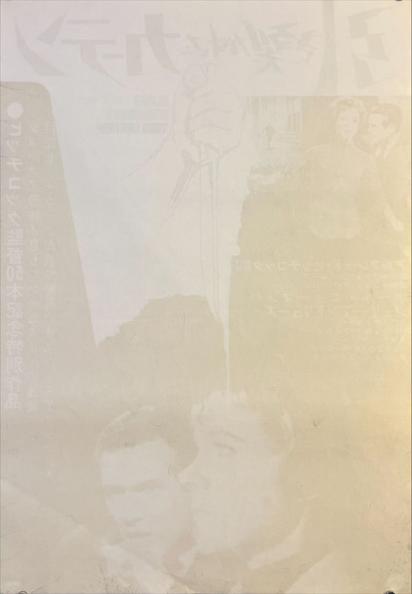 “Torn Curtain” (引き裂かれたカーテン), Original Release Japanese Movie Poster 1966, Alfred Hitchcock, B2 Size (51 x 73cm) O592
