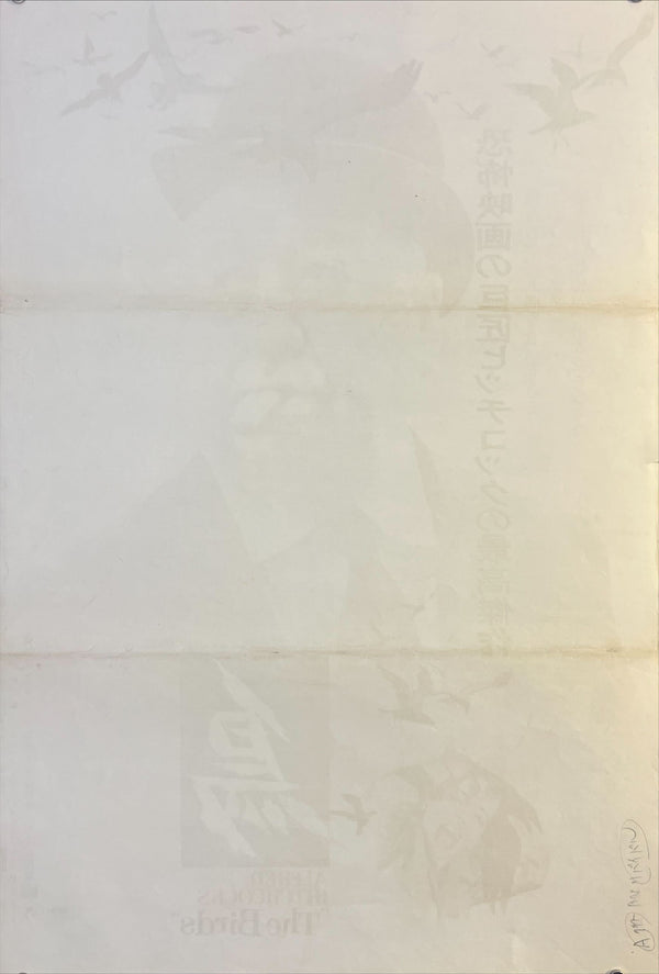 “The Birds” (鳥), Original Re-Release Japanese Movie Poster 1972, B2 Size (51 x 73cm) O593