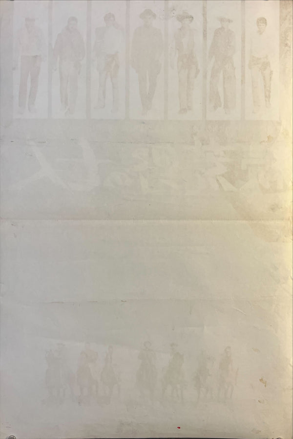 “Return of the Seven” (続 荒野の七人), Original Japanese B2 Poster 1966, B2 Size (51 × 73 cm) O594