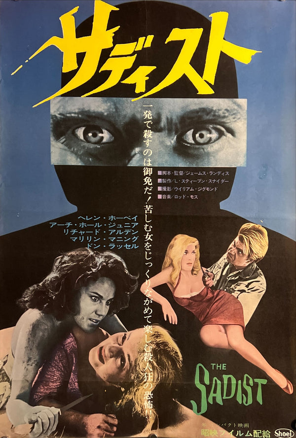 “The Sadist” (サディスト), Original Japanese B2 Poster 1963, B2 Size (51 × 73 cm) O595