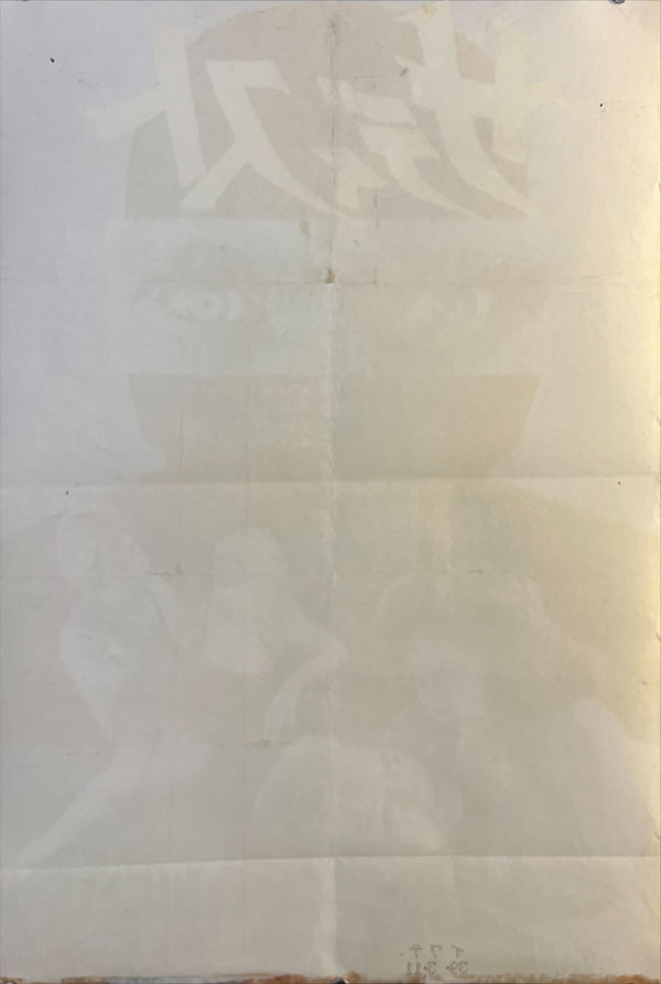 “The Sadist” (サディスト), Original Japanese B2 Poster 1963, B2 Size (51 × 73 cm) O595
