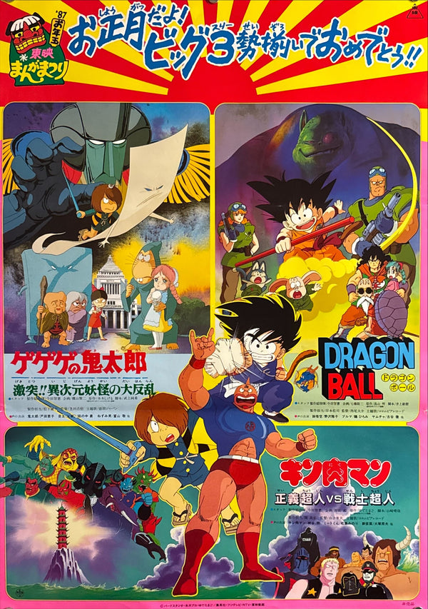 “Dragon Ball / GeGeGe no Kitarō / Kinnikuman” (ドラゴンボール／ゲゲゲの鬼太郎／キン肉マン), Toei Manga Matsuri Triple-Bill Poster 1987, Rare, B2 Size (c. 51 × 73 cm) O651