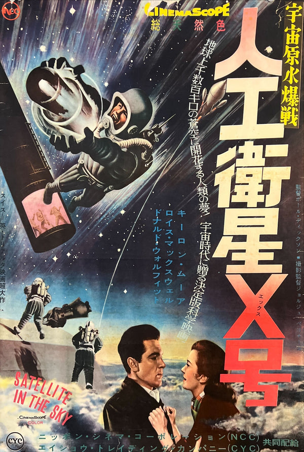 “Satellite in the Sky” (人工衛星X号／宇宙原水爆戦), Original Japanese B2 Poster 1959, B2 Size (51 × 73 cm) O615
