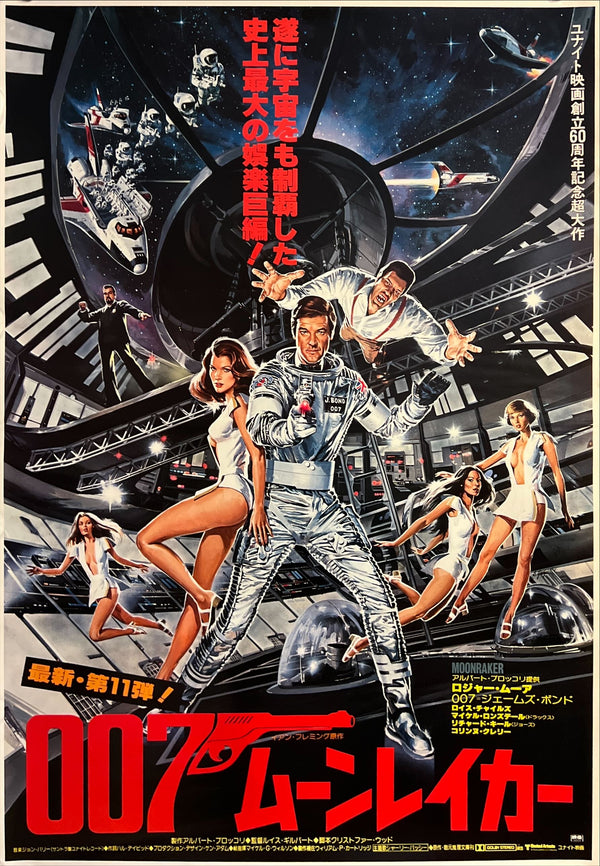 "Moonraker", Japanese James Bond Movie Poster, Original Release 1979, B2 Size (51 x 73cm) C218 A