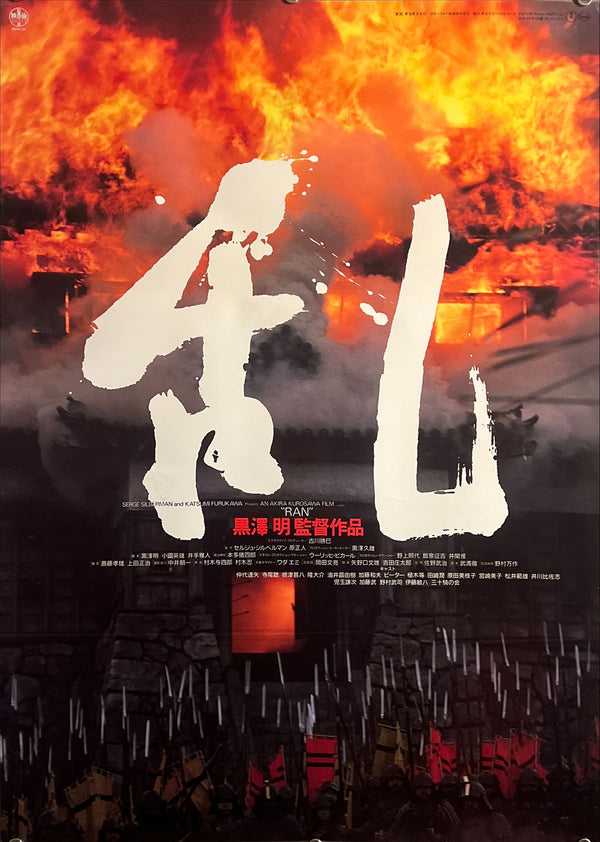 “Ran” (乱), Original Release Japanese Movie Poster 1985, B2 Size (51 × 73 cm) ZA721
