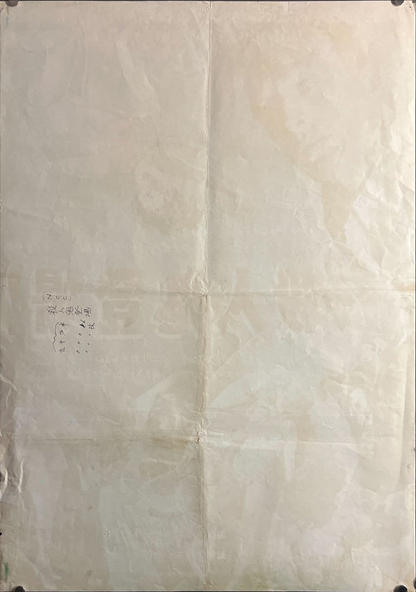 “Circus of Horrors” (殺人鬼登場), Original Japanese B2 Movie Poster 1961, B2 Size (c. 51 × 73 cm) ZA728