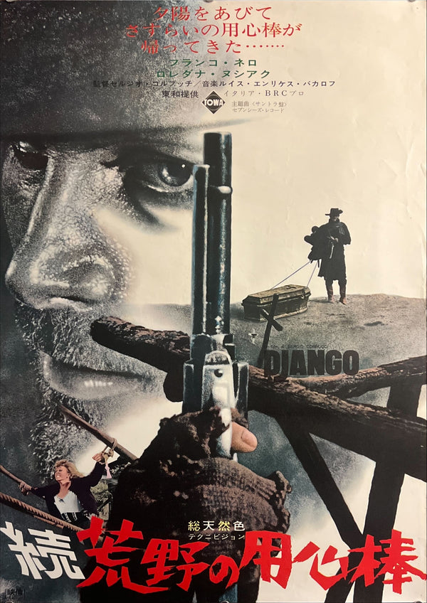 "Django" (続・荒野の用心棒), Original Japanese First-Release Movie Poster 1966, Rare, B2 Size (51 × 73 cm) ZA736