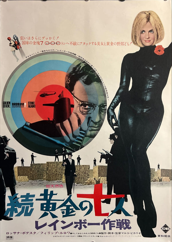 “Golden Seven: Strike Again!” (続 黄金の七人／レインボー作戦), Original Release Japanese Movie Poster 1966, B2 Size (51 × 73 cm) ZA737