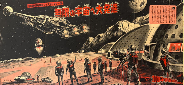 “2001: A Space Odyssey” (2001年宇宙の旅), Ultra‑Rare Original Japanese Magazine Insert Poster (Printed in 1968) (24.5 x 52.5 cm)