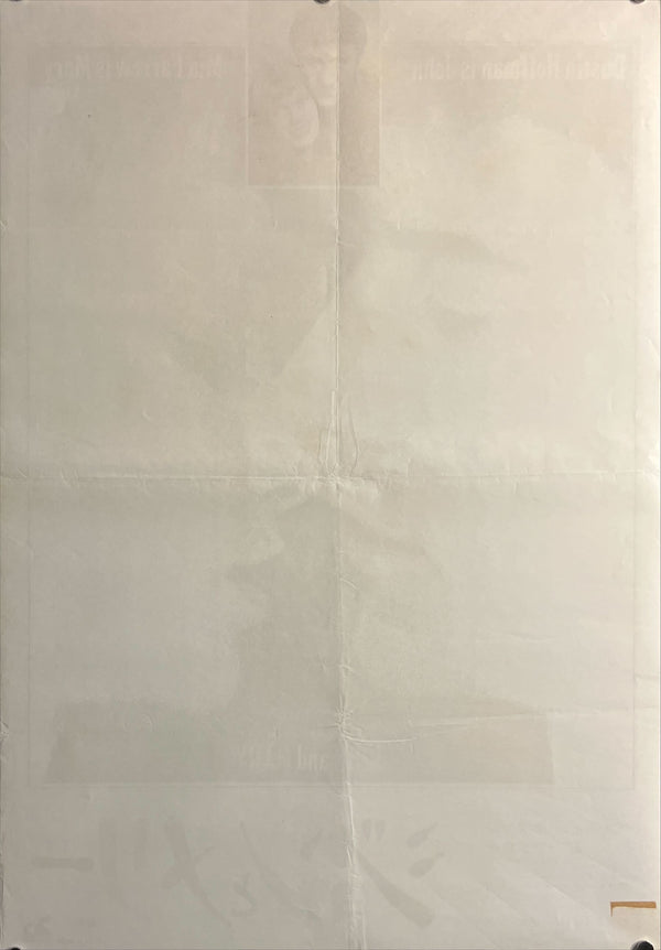 “John and Mary” (ジョンとメリー), Original Release Japanese Movie Poster 1969, B2 Size (51 × 73 cm) ZA740