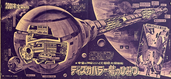 “2001: A Space Odyssey” (2001年宇宙の旅), Ultra‑Rare Original Japanese Magazine Insert Poster (Printed in 1968) (24.5 x 52.5 cm)