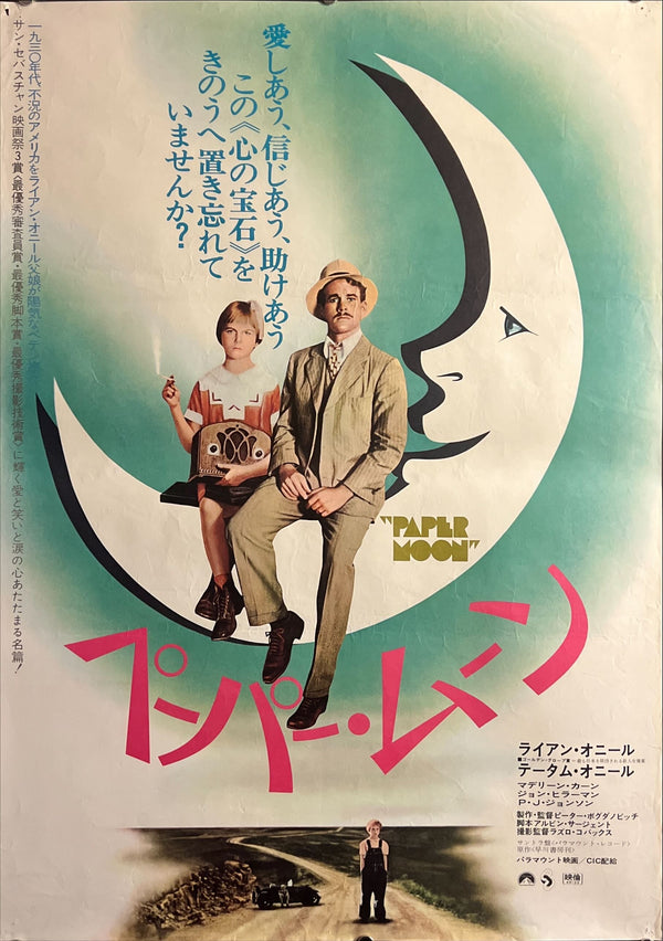 “Paper Moon” (ペーパー・ムーン), Original Release Japanese Movie Poster 1974, B2 Size (51 × 73 cm) ZA742