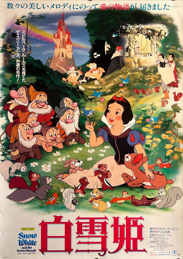“Snow White and the Seven Dwarfs” (白雪姫), Original Japanese Movie Poster 1980, B2 Size (51 × 73 cm) ZA743