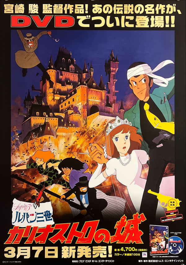 “Lupin the Third: The Castle of Cagliostro” (ルパン三世 カリオストロの城), Original Japanese DVD Promotional Poster 2001, B2 Size (51 × 73 cm) ZA744
