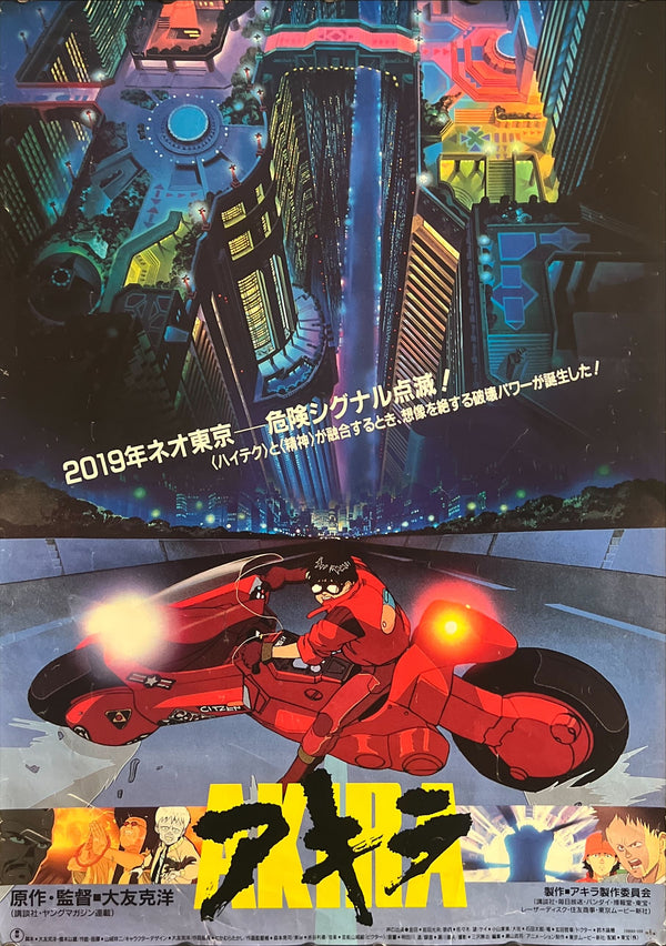 “Akira” (アキラ), Original Japanese First Release Movie Poster 1987, Very Rare, B2 Size (51 × 73 cm) ZA746