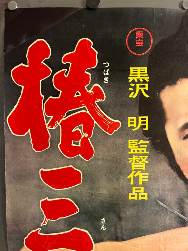 Sanjūrō (椿三十郎) — First‑release Japanese B2, 1962 — Chihōban Regional Style — Unbacked, Corner‑Repaired (collector), Ultra‑Rare, B2 Size (c.51 x73cm)