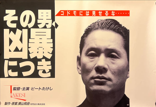 “Violent Cop” / 「その男、凶暴につき」, Original First Release Japanese B3 Nakazuri Poster 1989, Takeshi Kitano / Beat Takeshi, B3 Size (approx. 36.4 × 51.5 cm) L1, ZA751