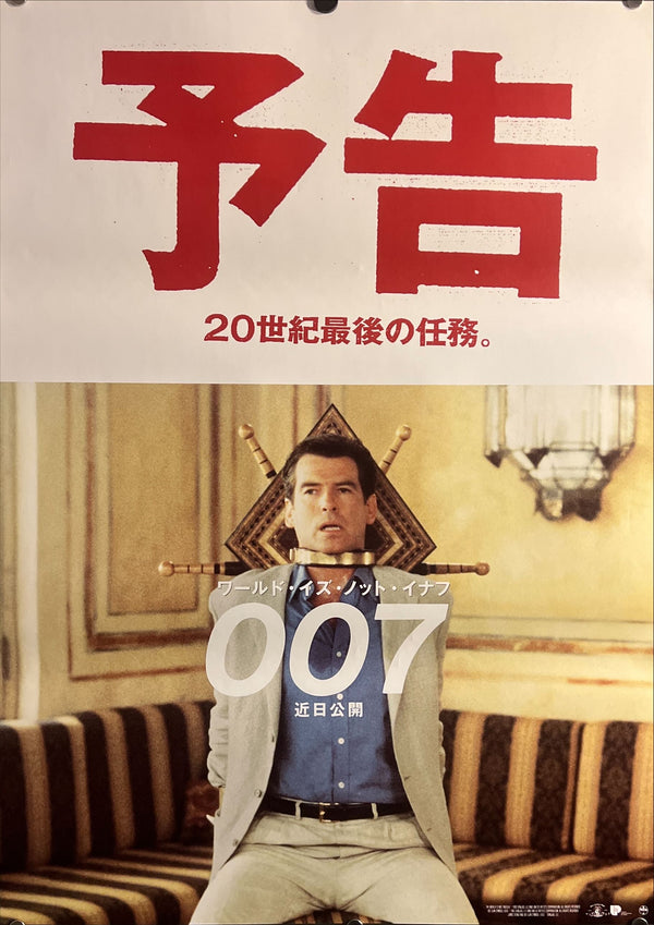 "007: The World Is Not Enough" (ワールド・イズ・ノット・イナフ), Original Japanese Teaser Movie Poster 1999, B2 Size (51 × 73 cm) ZA753