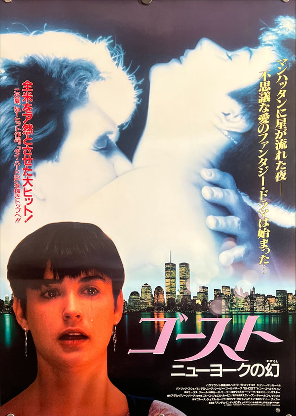 “Ghost” (ゴースト／ニューヨークの幻), Original First Release Japanese Movie Poster 1990, B2 Size (51 × 73 cm) ZA760