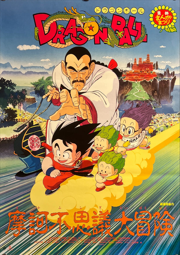 "Dragon Ball: Mystical Adventure" (ドラゴンボール 魔訶不思議大冒険), Original Japanese First-Release Movie Poster 1988, Rare, B2 Size (51 × 73 cm) ZA762