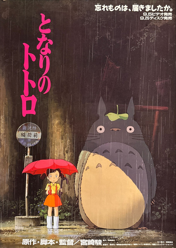 “My Neighbor Totoro” (となりのトトロ), Original Japanese Home Video Release Promotional Poster 1988, Very Rare, B2 Size (c. 51 × 73 cm) O657