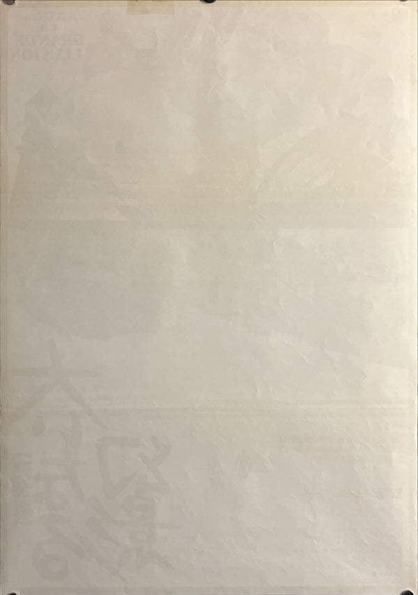 “Grand Illusion” (大いなる幻影［完全版］), Original Japanese Re-release Movie Poster 1986, B2 Size (51 × 73 cm) ZA769