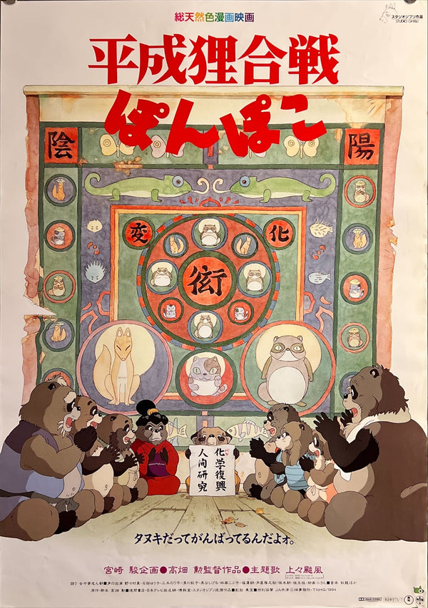 “Pom Poko” (平成狸合戦ぽんぽこ), Original Release Japanese Movie Poster 1994, B2 Size (51 × 73 cm) ZA781