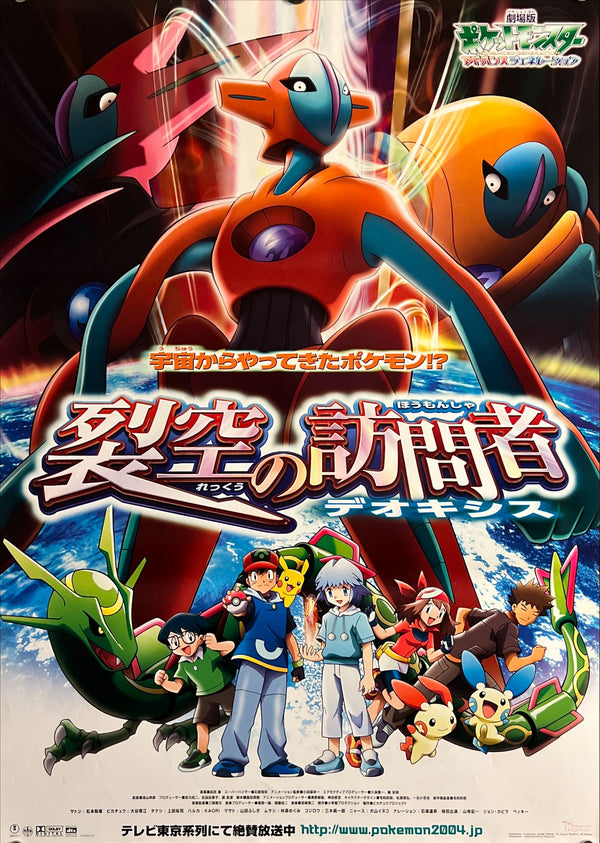 “Pokémon: Destiny Deoxys” / 「劇場版ポケットモンスター アドバンスジェネレーション 裂空の訪問者 デオキシス」, Original First Release Japanese Movie Poster 2004, B2 Size (51 × 73 cm) ZA784