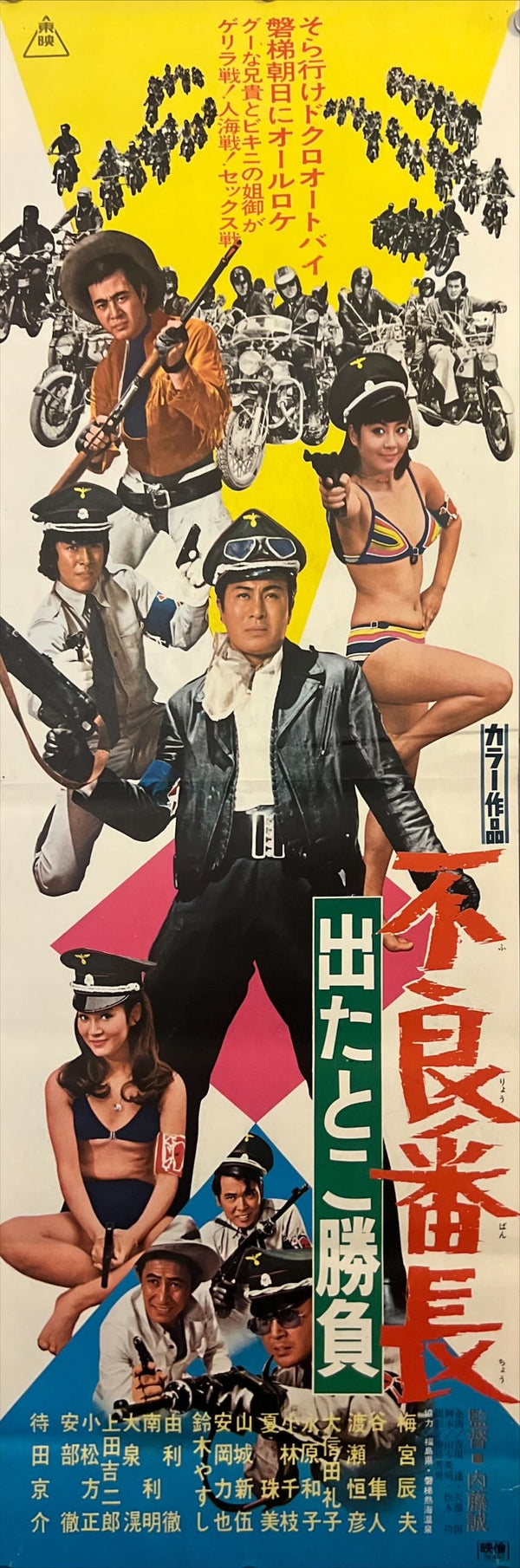 “Wolves of the City: Take Your Chance” (不良番長 出たとこ勝負), Original Release Japanese Speed Poster 1970, Speed Poster Size (c. 26 × 73 cm) ZA788