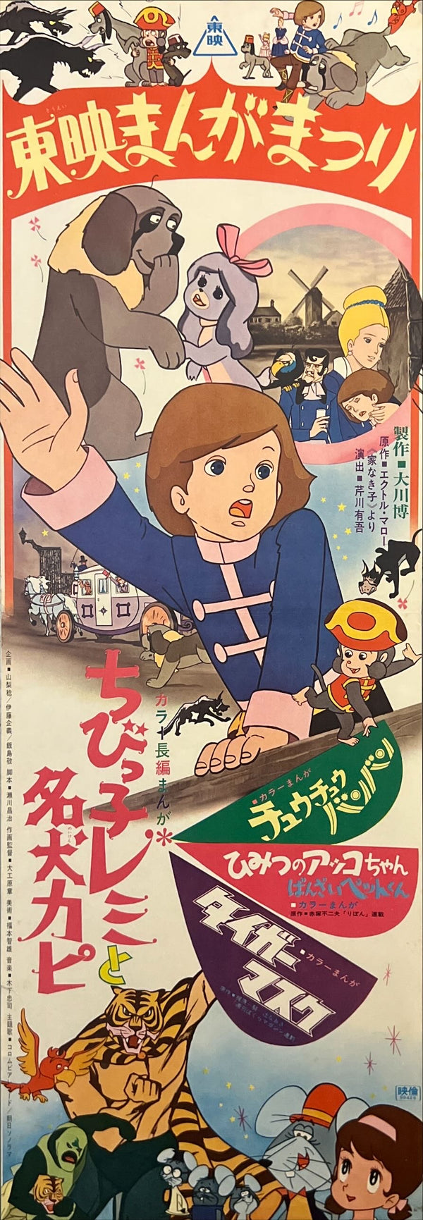 “Toei Manga Matsuri” (東映まんがまつり), Original Japanese Speed Poster 1970, Speed Poster Size (c. 26 × 73 cm) ZA789