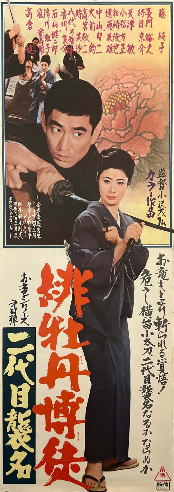 "Red Peony Gambler: Second-Generation Succession", Original Release Japanese Speed Poster 1970, Speed Poster Size (c.26 cm × 75 cm) ZA787, 91