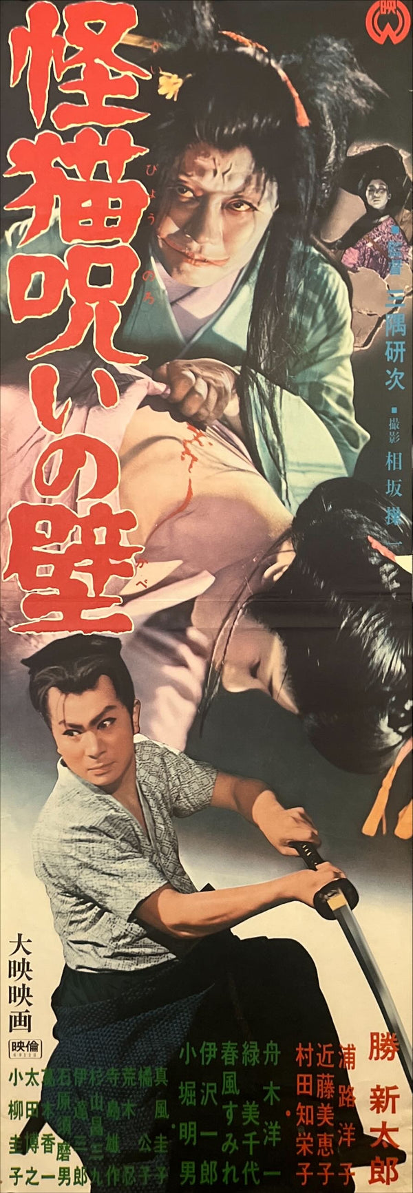 “Ghost-Cat Wall of Hatred” (怪猫呪いの壁), Original Release Japanese Speed Poster 1958, Rare, Speed Poster Size (c. 26 × 73 cm) ZA796