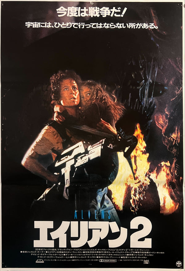 "Aliens" (エイリアン2), Original Japanese Movie Poster 1986, B2 Size (51 × 73 cm) ZA801
