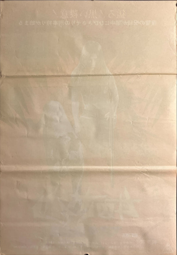 “Female Prisoner Scorpion: #701’s Grudge Song” (女囚さそり 701号怨み節), Original Release Japanese Movie Poster 1973, B2 Size (51 × 73 cm) ZA809