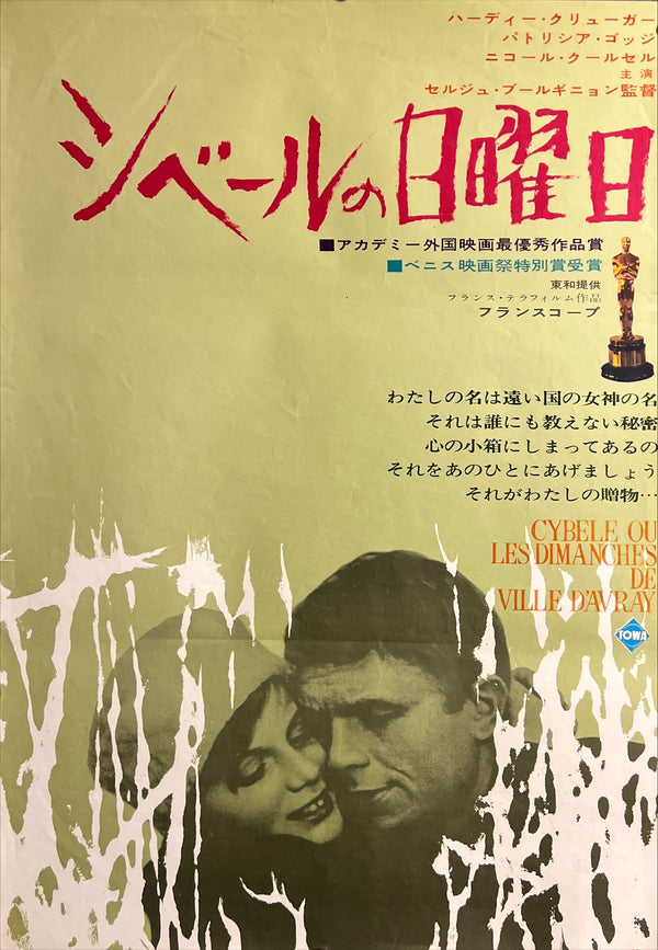 “Sundays and Cybèle” (シベールの日曜日), Original Japanese First Release Movie Poster 1963, B2 Size (51 × 73 cm) ZA811