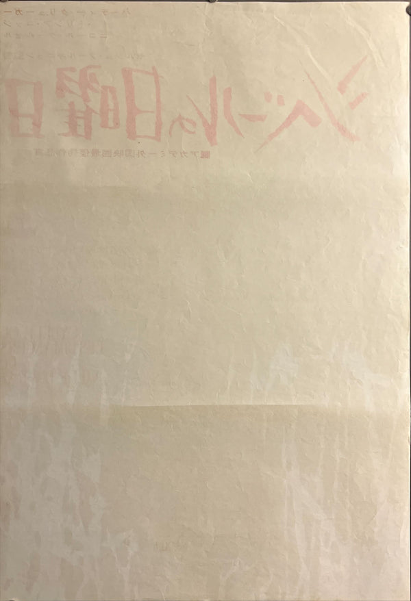 “Sundays and Cybèle” (シベールの日曜日), Original Japanese First Release Movie Poster 1963, B2 Size (51 × 73 cm) ZA811