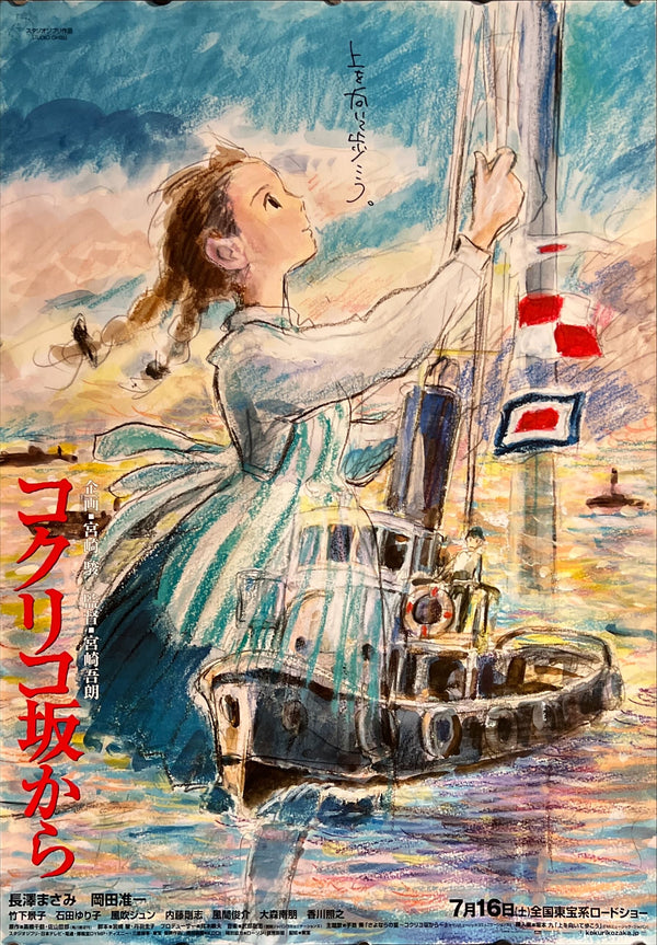 “From Up on Poppy Hill” (コクリコ坂から), Original Release Japanese Movie Poster 2011, B2 Size (51 × 73 cm) ZA826