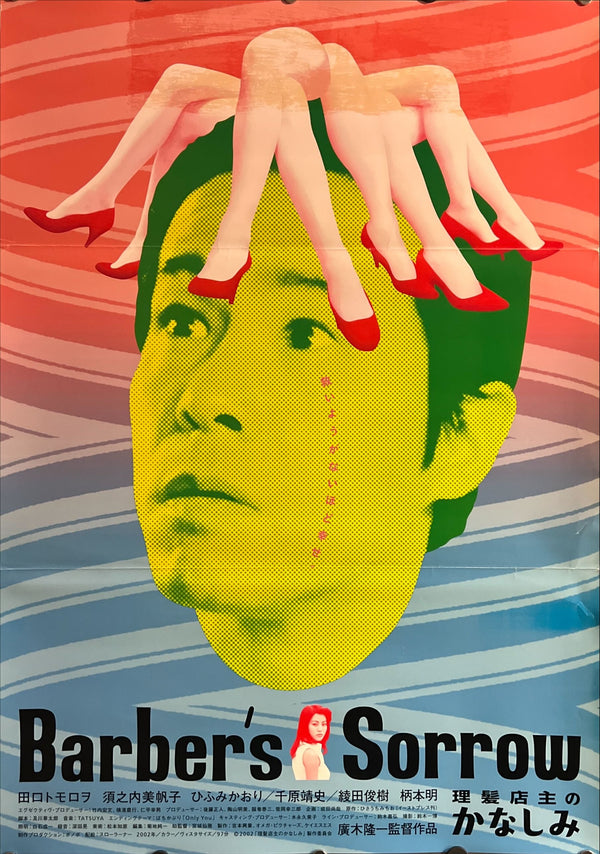 “Barber’s Sorrow” (理髪店主のかなしみ), Original Japanese First-Release Movie Poster 2002, B2 Size (51 × 73 cm) ZA833