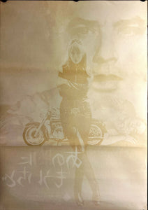 "The Girl on a Motorcycle", Original Release Japanese Movie Poster 1968, B2 Size, (51 x 73cm) J1