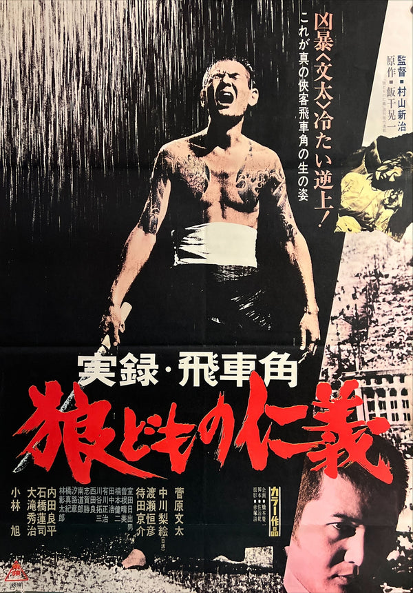 “True Account of Hishakaku: A Wolf’s Honor” / 「実録・飛車角 狼どもの仁義」, Original First Release Japanese Movie Poster 1974, B2 Size (51 × 73 cm) ZA839