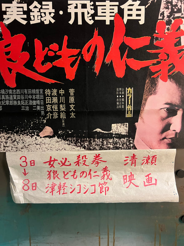 “True Account of Hishakaku: A Wolf’s Honor” / 「実録・飛車角 狼どもの仁義」, Original First Release Japanese Movie Poster 1974, B2 Size (51 × 73 cm) ZA839