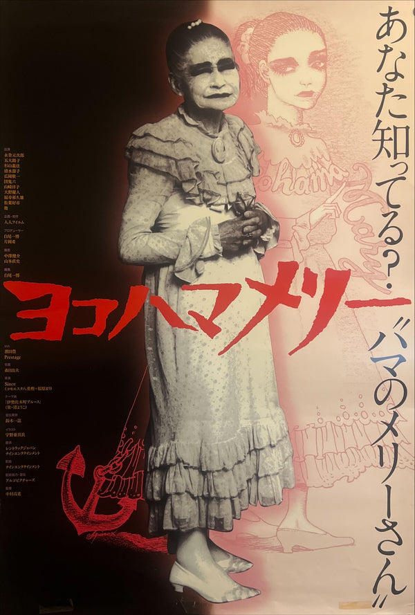 "Yokohama Mary" (ヨコハマメリー), Original Japanese Movie Poster 2006, B2 Size (51 × 73 cm) ZA851 (Artwork / illustration by Akira Uno (宇野亜喜良))