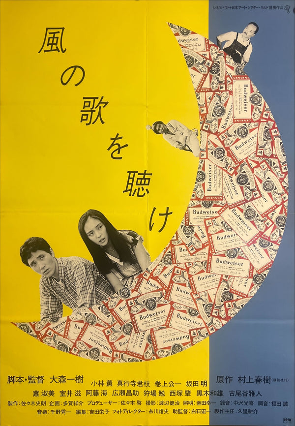 "Hear the Wind Sing" (風の歌を聴け), Original Japanese First-Release Movie Poster 1981, B2 Size (51 × 73 cm) ZA852